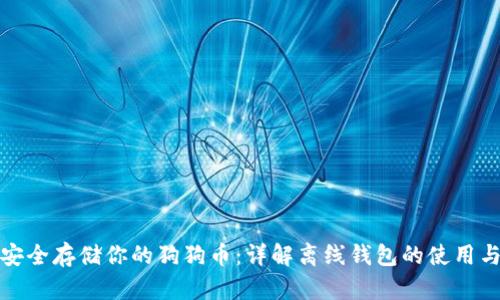 如何安全存储你的狗狗币：详解离线钱包的使用与优势