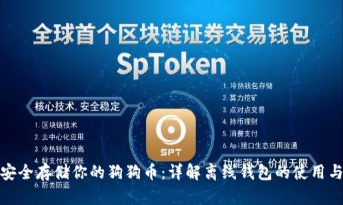 如何安全存储你的狗狗币：详解离线钱包的使用与优势