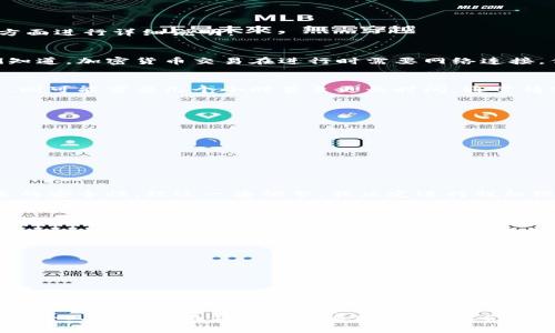 小狐钱包的脱机维护时间通常取决于多种因素，包括维护的类型、用户的网络环境和交易量等。为了给您提供一个大致的时间范围，我会从以下几个方面进行详细说明：

1. 脱机维护的概念解析
脱机维护，即离线维护，是指用户在没有互联网连接的情况下，对小狐钱包进行的维护操作。这种方式常见于需要确保交易安全性或隐私保护时。我们知道，加密货币交易在进行时需要网络连接，但在某些情况下，用户可能选择在脱机状态下进行设备或软件的更新，以减少黑客攻击的风险。

2. 脱机维护需要的时间
一般而言，脱机维护的时间取决于具体的操作内容。例如，如果只是简单的更新钱包软件，可能只需要几分钟，而如果涉及到大规模的数据同步或备份，则可能需要几个小时甚至更长时间。通常情况下，用户在进行脱机维护时，可以提前了解所需时间，以便更好地安排时间。

3. 影响维护时间的因素
有几个因素可能会影响小狐钱包脱机维护的时间：
ul
    listrong网络环境：/strong如果在进行脱机维护前，设备的网络连接不稳定，可能会增加下载和同步数据所需的时间。/li
    listrong系统性能：/strong设备自身的处理速度和存储状况也会影响维护的效率。较旧的设备可能在处理数据时比较缓慢。/li
    listrong维护内容：/strong如前所述，维护的复杂性和内容也直接关系到所需时间。/li
/ul

4. 用户的个人经验谈
我本人在使用小狐钱包时，曾经遇到过一次需要进行脱机维护的情况。当时因为网络故障，我无法在线访问交易数据。起初，我有些紧张，担心账户信息的安全性。经过一番调整，我决定进行脱机维护。虽然这个过程看似复杂，但我逐渐适应了这种方式，感受到了一种掌控感。最终，我花费了大约一个小时成功完成了维护，心中的担忧也随之消散。

5. 维护过程中的小技巧
在进行脱机维护时，有几个小技巧可以帮助用户提高效率：
ul
    listrong提前备份：/strong确保在开始之前对钱包进行完整备份，以防在维护过程中遇到意外情况。/li
    listrong仔细阅读说明：/strong遵循小狐钱包提供的维护指南，确保操作步骤正确。/li
    listrong给自己留出充足时间：/strong在进行维护时，为自己留出额外的时间，确保不会因为时间不足而影响操作。/li
/ul

6. 总结与展望
脱机维护是保障小狐钱包安全性的重要措施之一，尽管过程可能耗时，但从长远来看，它能为我们的资产安全提供有效的保护。我们要充分理解维护的必要性，并做好相应的准备工作，以确保我们在任何情况下都能顺利进行操作。通过不断积累经验，用户将能够更加熟练地处理钱包的维护工作。

总而言之，小狐钱包的脱机维护时长是一个综合考量的问题，用户应该积极面对，在实操中渐渐掌握这种技能，从而提升自己的操作水平。希望我的一些个人经历能为你们带来启发，促进你们在使用小狐钱包时更顺利愉快的体验。