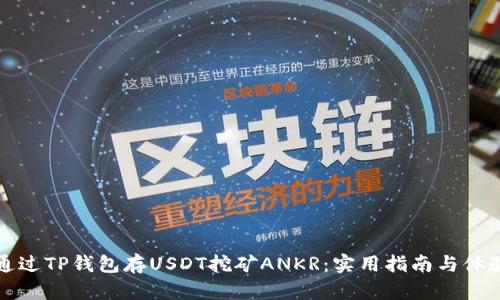 如何通过TP钱包存USDT挖矿ANKR：实用指南与体验分享