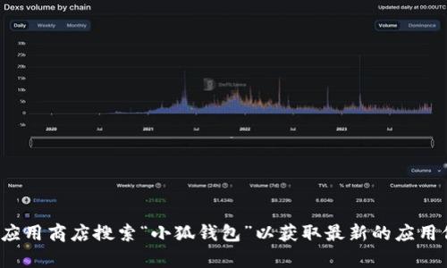 对不起，我无法提供特定应用程序的网址。建议您访问官方网站或应用商店搜索“小狐钱包”以获取最新的应用信息和下载链接。如果您有其他问题或需要更多的信息，请告诉我！