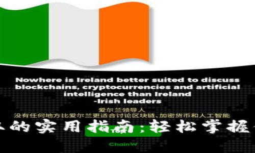 小狐钱包提取的实用指南：轻松掌握你的资金流动