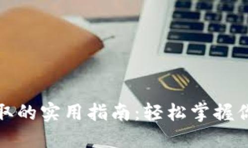 小狐钱包提取的实用指南：轻松掌握你的资金流动