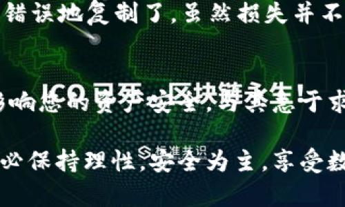 将USDT转入小狐钱包的方法相对简单，但在操作之前，如果您是第一次进行加密货币交易或者转账，建议您提前了解一些基础知识，以确保您的资产安全。在这里，我将为您详细介绍这个过程。

1. 准备工作
在开始之前，您需要确保自己已经下载并安装了小狐钱包（Huobi Wallet）。这一钱包支持多个数字资产，包括USDT。同时，您需要确保您的账户里已经有可用的USDT，且您已经完成了钱包的注册和身份验证。

2. 找到您的USDT地址
打开小狐钱包后，进入您的资产管理界面，找到USDT选项。点击进入后，会看到“接收”或“存款”的选项。点击它，系统会生成一个独特的USDT地址。这个地址是您后续转账必不可少的一部分，确保复制这一地址时不要有任何错误。

3. 选择转入平台
接下来，您需要到您持有USDT的交易所或者平台进行转账操作。无论是币安、火币还是其他平台，步骤大同小异。进入您需要转出USDT的账户，找到“提现”或“转账”选项。

4. 填写转账信息
在提现页面中，您需要填写以下信息：
ul
    listrong提款地址：/strong粘贴您刚才复制的小狐钱包的USDT地址。/li
    listrong金额：/strong输入您希望转出的USDT数量。/li
    listrong手续费：/strong请注意，转账可能会涉及一定的手续费，建议提前了解相关规定。/li
/ul

5. 验证转账信息
在提交转账请求之前，务必仔细检查您输入的信息是否正确。尤其是地址，任何错误都可能导致您无法找回资产。如果可能的话，可以选择小额转账进行测试，确保一切顺利后再进行大额转账。

6. 提交转账
确认一切信息无误后，提交转账请求。您可能需要通过二次验证来确认转账安全性。很多平台会要求您输入短信验证码或使用身份验证器应用进行确认。

7. 等待确认
在提交之后，您需要耐心等待转账的确认。区块链的确认时间可能会因为网络拥堵而有所不同，一般情况下几分钟之内就能到账，但有时候也可能需要更长的时间。

8. 验证转账到账情况
在转账请求被处理完后，您可以再次打开小狐钱包，检查您的USDT是否已到账。进入“资产”部分，查看USDT的余额是否增加了预期的数量。如果未到账，可以在转出平台查看转账状态。

9. 安全注意事项
在进行加密货币交易时，安全永远是第一位的。务必确保您使用的是官方的应用程序，并定期更新软件。此外，妥善保管私钥和密码，不要将这些信息告诉任何人。

10. 个人反思
每当我想到第一次进行数字货币转账时，那种忐忑而又期待的心情就会浮现出来。记得我当时在一次小额交易中，由于太过紧张，居然把地址错误地复制了。虽然损失并不大，但那次经历让我明白了在这个领域中的谨慎是多么的重要。希望每位新手都能顺利完成这个步骤，也能早日体会到数字资产带来的乐趣。

总结
将USDT转入小狐钱包的过程其实并不复杂，但一定要注意每个环节的细节，避免因小失大。在这个快速发展的数字货币领域，每一步都可能影响您的资产安全，与其急于求成，不如认真学习，掌握基本知识，才能在未来的投资中游刃有余。

希望以上步骤能够帮助您顺利将USDT转入小狐钱包！如果在操作中遇到任何问题，可以随时查阅相关的帮助文档或寻求专业人士的意见。务必保持理性，安全为主，享受数字资产的乐趣吧！