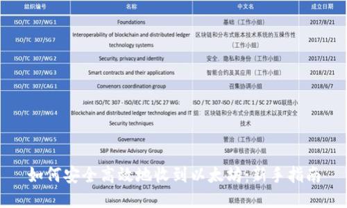 如何安全高效地收到以太坊：新手指南