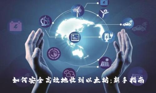 如何安全高效地收到以太坊：新手指南