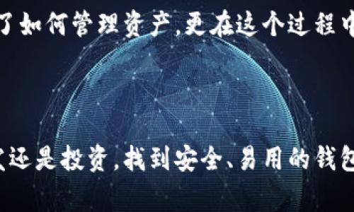 小狐钱包（Fox Wallet）是一款数字资产钱包，通常并不特别与“测试币”直接关联。测试币通常指用于区块链项目测试的虚拟货币，它们的主要功能是帮助开发者在不涉及真实资产的情况下进行项目测试。当开发者需要在区块链网络上测试他们的应用或合约时，测试币就显得尤为重要。

### 小狐钱包的主要功能

小狐钱包的功能通常包括安全存储、发送和接收加密货币，它的优势体现在以下几个方面：

1. 用户友好的界面
小狐钱包设计简洁、易于操作，适合各类用户，尤其是新手。即便是对区块链技术不太了解的用户，也能轻松上手。

2. 多种数字货币支持
小狐钱包支持多种不同种类的加密货币，这意味着用户可在一个平台上管理不同的资产，减少了使用多个钱包的复杂性。

3. 高度安全性
安全性是加密货币钱包的重中之重，小狐钱包采用多重加密技术和本地存储，最大限度地保护用户的资产安全。

4. 跨平台支持
小狐钱包通常会提供手机版和桌面版，满足不同用户的需求，让你可以随时随地管理自己的资产。

### 小狐钱包与测试币的关系

虽然小狐钱包本身并不是专门用于测试币的，但用户可以在钱包中管理测试网络的代币（例如以太坊的Ropsten或Rinkeby测试网代币）。这种用途对于开发者和区块链爱好者来说，能够在安全环境中测试他们的应用或智能合约。

如果你是区块链开发者，使用小狐钱包管理测试币仍然是可行的，只需要注意以下几点：

1. 测试网络的选择
在使用测试币时，需确保在正确的测试网络上操作。有些钱包允许用户选择网络，而有些则仅支持主网络。

2. 获取测试币的方法
通常，测试币可以通过水龙头（faucet）获得。开发者只需提供其钱包地址，即可获得少量的测试代币用于开发和测试。

3. 保持区分主网与测试网
在进行测试时，务必确保资产不会与主网资产混淆，以避免损失或其他误操作。小狐钱包可以帮助用户清晰地识别网络。

### 我的个人经历

回想起我第一次接触加密货币时的情形，刚开始时也像很多人一样感到困惑。那时我并不知道钱包的选择会对我的加密货币旅程产生多大的影响。经过试用几款不同的钱包后，我最终选定了一个用户体验佳、安全性高的钱包，开始了我的投资之旅。最初使用测试网时，我也是通过水龙头获取测试币，反复尝试着怎样操作，直到逐渐熟悉为止。

在这过程中，我意识到找到一个适合自己的钱包是多么重要。小狐钱包以其友好的界面和多种币种支持，给了我很大的便利。通过这个钱包，我不仅学习到了如何管理资产，更在这个过程中结识了许多志同道合的朋友。

### 总结

小狐钱包并不是专门用于测试币的，但它确实可以支持用户在测试网络中进行操作。在数字资产管理的世界里，选择合适的钱包至关重要。无论是出于开发还是投资，找到安全、易用的钱包都能帮助你更好地管理和了解加密货币这一新兴领域。希望每一位用户都能在加密世界中找到适合自己的工具，并拥有良好的体验。