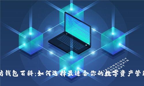 以太坊钱包百科：如何选择最适合你的数字资产管理工具