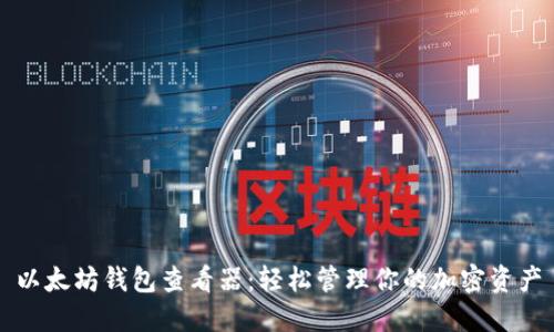 以太坊钱包查看器：轻松管理你的加密资产