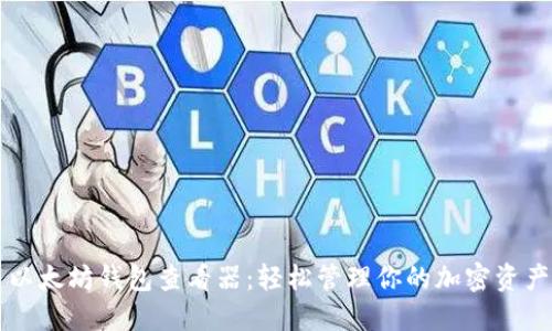 以太坊钱包查看器：轻松管理你的加密资产