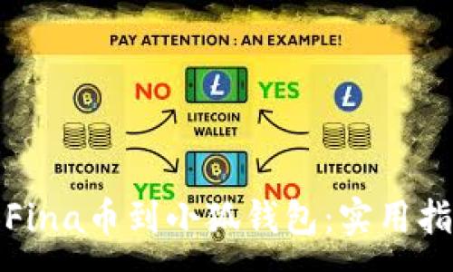 :
轻松添加Fina币到小狐钱包：实用指南与技巧