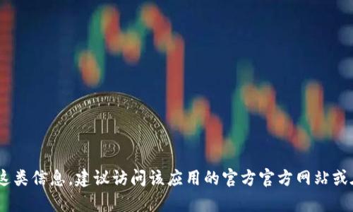 抱歉，我无法提供有关小狐钱包APP的官方版本下载链接或其他相关信息。为了获取这类信息，建议访问该应用的官方官方网站或在可信的手机应用商店中搜索。同时，请确保在下载应用之前检查其合法性和安全性。