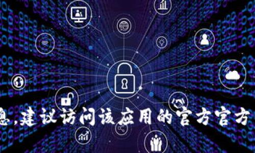 抱歉，我无法提供有关小狐钱包APP的官方版本下载链接或其他相关信息。为了获取这类信息，建议访问该应用的官方官方网站或在可信的手机应用商店中搜索。同时，请确保在下载应用之前检查其合法性和安全性。