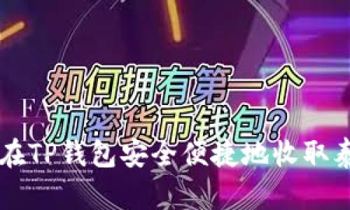 如何在TP钱包安全便捷地收取泰达币