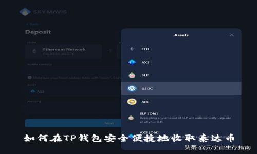 如何在TP钱包安全便捷地收取泰达币