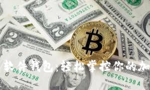 比特币软件钱包：轻松掌控你的加密资产