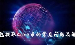 小狐钱包提取Core币的常见