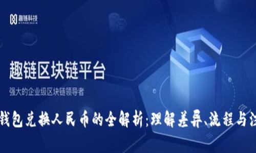 以太坊钱包兑换人民币的全解析：理解差异、流程与注意事项