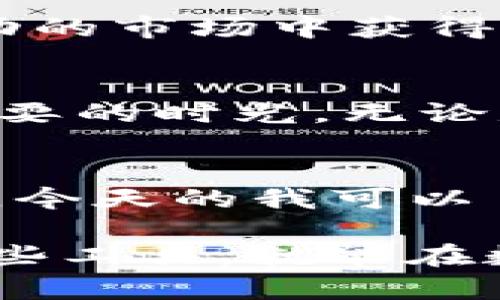 ****小狐钱包5.0.1：提升数字资产管理的实用性与便捷性/****  
**guanjianci**小狐钱包, 数字资产, 便捷管理/**guanjianci**  

引言：数字钱包的崛起
随着科技的迅速发展，数字资产的管理愈发重要。我仍然记得小时候，那种把零花钱放进小钱包里的单纯感受。而如今，伴随着数字货币的普及，传统的方式似乎已经无法满足我们对资产管理的需求。在这种背景下，数字钱包应运而生，成为了新一代小型银行。 

小狐钱包5.0.1的崭新面貌
小狐钱包5.0.1作为一款颇具前瞻性和实用性的数字资产管理工具，致力于为用户提供更为便捷、高效的管理体验。相比之前的版本，5.0.1在用户界面和功能性上都有了显著提升。它那清新简约的界面设计，仿佛让我回想起了小时候喜欢的图画书，色彩丰富而又井然有序。 

直观易用的界面设计
在小狐钱包5.0.1上，用户能够一目了然地查看各类数字资产的情况。主界面显示了当前用户所拥有的各类资产的总览，并通过动态图表展示资产的走势。这种界面的设计不仅美观，更提升了用户的使用体验。每当我打开这个应用，就感觉自己像是回到了那种轻松愉快的状态，仿佛又回到了无忧无虑的童年。 

安全性与数字资产管理的重要性
在数字钱包的使用中，安全性始终是一个不可忽视的话题。小狐钱包5.0.1在这一方面做了深入的。通过多重身份验证、加密技术以及冷存储等方式，为用户的资产安全提供了有力保障。回想起我小时候的任性，有时把零花钱放在不安全的地方，后来遭遇过被偷的经历。那时只觉得失去了几元零花钱，但长大后意识到安全管理是多么重要。 

资产管理功能的多样性
小狐钱包5.0.1支持多种主流数字货币的管理，包括比特币、以太坊、和许多其他币种。而且，用户在进行资产转账和交易时，不再需要繁琐的操作，简单几步即可完成。这种便捷的操作方式是我最喜欢的功能，我不再需要为每次交易时的复杂步骤而烦恼。就像童年时玩简单的益智游戏般轻松愉快。 

智能投资助手
随着数字资产的不断发展，市场变化也越来越迅速。小狐钱包5.0.1内置了智能投资助手，通过市场数据分析为用户提供投资建议。这一功能使得那些对投资没有太多经验的用户，也能在波动的市场中获得相应的指导。我曾经有过一次投资失败的经历，那时候对市场一无所知，只能无奈接受亏损。而现在，借助科技的力量，我们都能够在投资中更加游刃有余。 

社区交流与资源分享的好处
小狐钱包不仅仅是一个资产管理工具，它也是一个社交平台。用户可以在应用内的社区中分享经验、交流信息，甚至一起参与项目投资。这种资源共享的方式让我到了小时候和伙伴们一起玩耍的时光，无论是分享零食还是交流玩具，都让我感受到友谊的温暖。在这个数字社区中，我们不仅收获了知识，也建立了更多的联系。 

总结：数字生活的理想伴侣
小狐钱包5.0.1带给我们的，不仅仅是技术的进步，更是数字生活的一种理想体验。它让资产管理变得轻松、愉悦，同时还鼓励用户之间的互动与交流。回忆起自己初次接触数字资产时的懵懂，今天的我可以自信地走在数字经济的前沿。小狐钱包如同我生活中的一位良师益友，伴随我一起探索这片新领域。在这个快节奏的时代，选择小狐钱包5.0.1，仿佛是在选择一条适合自己的持续成长之路。 

通过这样细致入微的探讨，结合个人的经历与感受，我希望能让大家更好地理解小狐钱包5.0.1的优势与魅力。这不仅仅是一个应用；它是我们管理和生活的一部分。我相信，只要我们善用这些工具，就能在数字世界中规划出属于自己的一片天地。