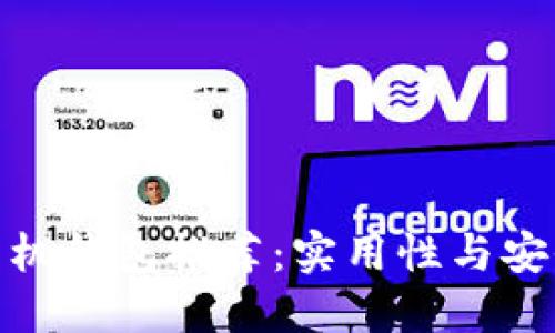 2023 狗狗币手机钱包推荐：实用性与安全性的完美结合