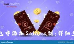 如何在小狐钱包中添加S