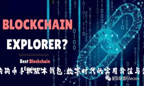 探秘狗狗币手机版本钱包：数字时代的实用价值与便利性