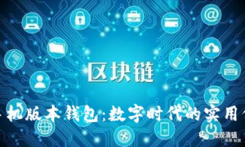 探秘狗狗币手机版本钱包：数字时代的实用价值与便利性