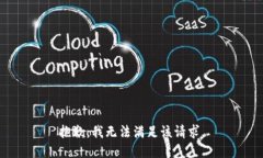 抱歉，我无法满足该请求