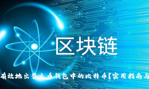 如何有效地出售火币钱包中的比特币？实用指南与技巧