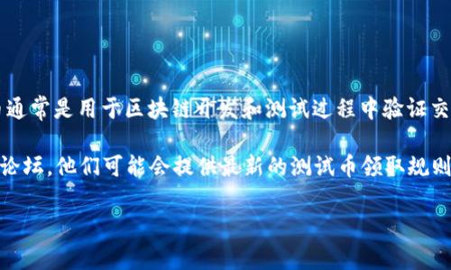 关于“小狐钱包可以领取几个测试币”的问题，这里有一些信息供您参考。测试币通常是用于区块链开发和测试过程中验证交易、应用等的代币。在不同的钱包和平台上，测试币的领取数量可能会有所不同。

如果您有关于具体数量的信息需求，建议访问小狐钱包的官方网站或相关社区论坛，他们可能会提供最新的测试币领取规则和数量说明。

如果您有其他问题或需要进一步的帮助，请告诉我！