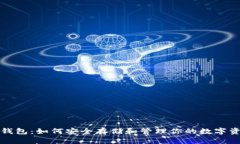 比特币钱包：如何安全存储和管理你的数字资产