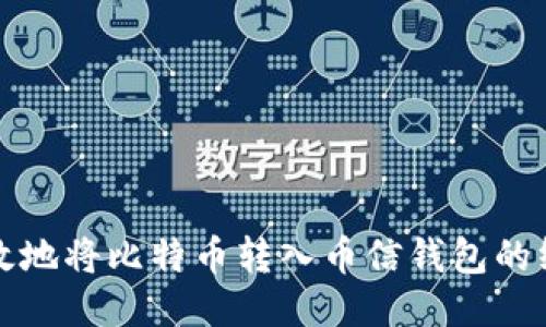 安全高效地将比特币转入币信钱包的终极指南