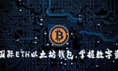轻松下载国际ETH以太坊钱包，掌握数字资产的未