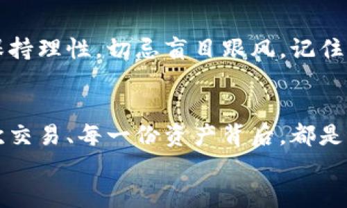    狗狗币钱包使用指南：轻松打开和管理你的数字资产  / 
 guanjianci  狗狗币, 钱包, 数字资产  /guanjianci 

引言
随着比特币、以太坊等数字货币市场的火热，狗狗币（Dogecoin）作为一种有趣且受欢迎的加密货币也逐渐进入了大众的视野。许多人被其轻松、有趣的形象所吸引，纷纷想要投资或使用这种数字资产。无论你是刚刚踏入加密货币的世界，还是已经有了一定经验的投资者，打开狗狗币钱包并管理好你的资产都是一项重要的技能。在这篇文章中，我将详细介绍如何打开狗狗币钱包，并分享一些个人见解与体验，帮助你更好地理解并操作狗狗币钱包。

狗狗币钱包的种类
在你开始打开狗狗币钱包之前，我们先来了解一下市场上常见的几种狗狗币钱包类型。根据不同的需求与使用场景，狗狗币钱包可以分为以下几类：
ul
    listrong软件钱包：/strong这类钱包一般需要下载软件到你的电脑或手机中，使用方便且安全性较高。比较知名的有Exodus和Atomic Wallet。/li
    listrong在线钱包：/strong通过网页访问的方式使用钱包，适合临时交易，但安全性相对较低。例如，狗狗币官方网站提供的在线钱包。/li
    listrong硬件钱包：/strong物理设备钱包，能提供最安全的储存方式，适合长期持有狗狗币的投资者，比如Ledger和Trezor。/li
    listrong纸钱包：/strong将你的私钥和狗狗币地址打印在纸上，适合长期存放。不过这种方式需要注意保管，不小心丢失可能会导致资产损失。/li
/ul
选择合适的钱包类型尤为重要，这不仅影响使用体验，更直接关系到你资产的安全性。

如何打开狗狗币钱包
在明确了钱包的种类后，接下来我们就来探讨如何打开狗狗币钱包。以软件钱包为例，我将向大家介绍如何在Exodus钱包中打开并创建一个新的狗狗币钱包：

h4第一步：下载Exodus软件/h4
首先，你需要访问Exodus的官方网站（exodus.com）进行下载。确保下载最新版的客户端，以获得更好的安全性和新功能。

h4第二步：安装软件/h4
下载完成后，按照提示进行安装。一系列步骤后，你将看到Exodus的欢迎页面，点击“开始”即可进入钱包设置界面。

h4第三步：创建新钱包/h4
在Exodus的设置中，你会看到“创建新钱包”的选项。点击进入后，你需要设定一个强密码，确保你的钱包安全。而密码的设置过程中，我曾遇到过困难，那时我把密码写得太复杂，导致我可能会记不住。后来，我找到了一种方法，将它写在纸上并妥善保管。记住，保护好你的密码至关重要，因为它是你进入钱包的“钥匙”。

h4第四步：备份你的钱包/h4
创建好钱包后，Exodus会提示你备份恢复短语（12个单词）。这是极其重要的一步，若你遗失了访问钱包的密码，这些恢复短语将帮助你恢复钱包。个人经验是，我在这里使用了时常查阅的便笺来记录这12个单词，并将其放在安全的地方，确保有人无法轻易获取。

h4第五步：打开狗狗币钱包，开始交易/h4
现在，你已经成功创建了狗狗币钱包！在主界面中，你会看到各种数字货币的选项，选择狗狗币（DOGE）并进行相关操作，如充值、转账等。在进行操作时，我们需要注意网络环境，确保在安全的网络下交易，以免遭遇钓鱼攻击。

管理狗狗币钱包的实用技巧
除了打开狗狗币钱包外，还需要学会如何有效地管理你的数字资产。下面我将分享一些个人经验中的实用技巧：

h4定期备份/h4
每次进行交易后，建议定期备份你的钱包数据，无论是恢复短语还是私钥。虽然现代软件钱包相对安全，但定期备份可以避免因软件故障或人为误操作而损失资产。

h4安全性设置/h4
开通双重验证（2FA）功能，这是增加钱包安全性的有效方式。另外，要定期更换密码，确保其独特性，避免使用明文简单的密码组合。

h4持续学习/h4
加密货币市场变化迅速，时常关注相关资讯，可以帮助我们及时把握市场动态、避免损失。我小时候对数字货币的好奇心驱动我不断学习，也让我在投资路上少走了很多弯路。无论是参与线上课程，还是关注相关的社区论坛，了解新技术都是重要的投资方法。

h4养成良好的交易习惯/h4
每次进行狗狗币交易前，务必确认对方地址及交易金额。一次我因为输入错误的地址，导致资金无法追回，这让我深感遗憾。因此，建议通过复制粘贴的方式来避免手动输入带来的失误。

心路历程与展望
回顾我的加密货币投资旅程，虽然起初也遇到了许多挫折，但随着对市场的了解逐渐深入，我学会了如何更好地管理自己的数字资产。在这条路上，我时常感受到技术变革带来的激动与不安，也见证了狗狗币等新兴加密货币带来的机会与挑战。我相信，随着技术的发展，未来的金融世界将会面临更为广阔的可能。

h4狗狗币的未来/h4
如今，狗狗币已不仅仅局限于一个搞笑的表情符号，它在真实的金融环境中逐渐占据了一席之地。随着对区块链技术的不断深入，狗狗币有望与更多主流项目结合，迎来新的发展机遇。对于投资者而言，更需要保持理性，切忌盲目跟风。记住，每次投资都应带着清晰的目标和策略。

结语
打开狗狗币钱包并不是一项复杂的任务，但背后却蕴含着丰富的知识和技巧。在了解了如何打开及管理狗狗币钱包之后，希望你能以此为基础，在加密货币的海洋中扬帆起航，创造属于自己的财富。记住，每一次交易、每一份资产背后，都是我们对未来的期许与追求。
希望每位读者都能在人生的旅程中找到自己的“狗狗币”，并在其中收获快乐与成功。
