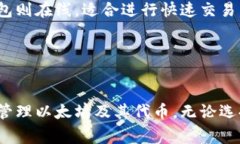 以太坊（Ethereum）作为一个去中心化平台，允许用