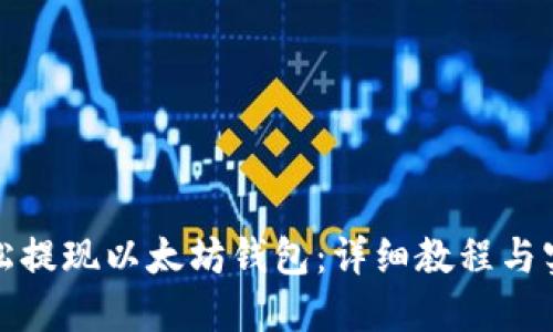 如何轻松提现以太坊钱包：详细教程与实用技巧