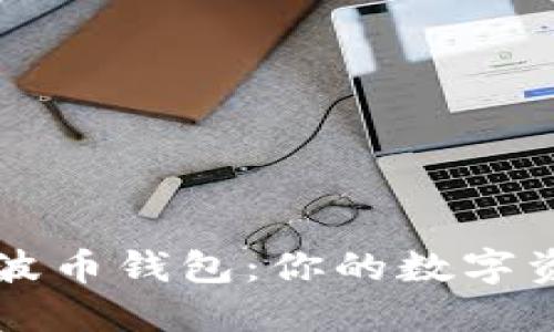 轻松查询瑞波币钱包：你的数字资产管理助手