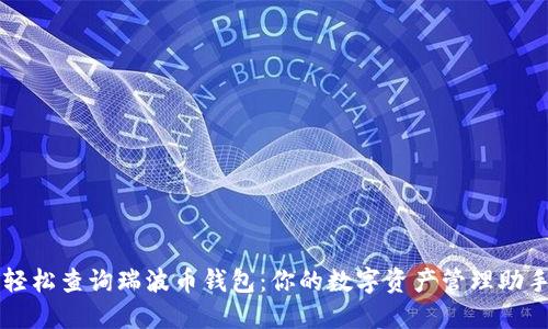 轻松查询瑞波币钱包：你的数字资产管理助手