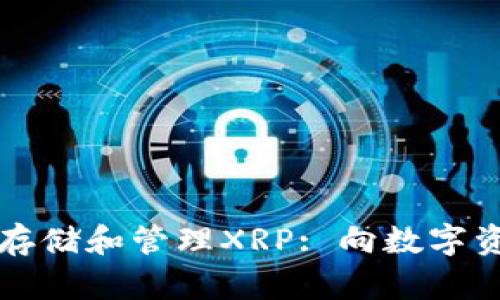 如何在TP钱包中安全存储和管理XRP: 向数字资产投资者的全面指南