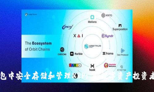 如何在TP钱包中安全存储和管理XRP: 向数字资产投资者的全面指南