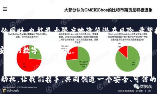 如何高效更改TRX钱包转账权限，实现安全管理

TRX钱包, 转账权限, 数字资产管理/guanjianci

引言
在如今数字资产迅猛发展的时代，安全性成为了每个加密货币投资者最为关心的话题之一。TRON（TRX）作为一种流行的区块链平台，其钱包管理变得尤为重要。今天，我想分享一下关于如何更改TRX钱包转账权限的经验与看法。这不仅是技术层面的操作，更是我们进行数字资产管理时应抱有的安全意识。

理解TRX钱包的概念
TRX钱包是用于存储、接收和发送TRON（TRX）数字货币的工具，它允许用户管理自己的数字资产。钱包可以是软件形式的，也可以是硬件形式的。无论是哪种形式，如何安全且有效地转移资产是每一位用户都必须掌握的技能。

为何需要更改转账权限
你可能会问，为什么需要去更改转账权限？以我个人的经历来说，许多安全事件的发生往往是因为权限设定不当。比如，我曾经有一位朋友，他的TRX资产因为不当设置转账权限而遭到黑客攻击，这让我意识到设置权限的重要性。因此，更改转账权限不仅是对账户的保护，也是对我们数字资产的一种责任。

更改转账权限的步骤
接下来，我将简单介绍如何在TRX钱包中更改转账权限。

h4步骤1：登录TRX钱包/h4
首先，你需要打开你的TRX钱包，无论是使用手机应用程序还是桌面钱包，牢记安全性，确保你是在官方渠道下载和使用钱包工具。

h4步骤2：进入设置页面/h4
找到“设置”选项，点击进入。在这个界面中，你会发现与钱包管理相关的各种选项。

h4步骤3：选择权限管理/h4
在设置页面中，找到“权限管理”或“安全设置”的相关选项，通常这里会展示你当前的转账权限状态。

h4步骤4：更改权限设置/h4
在权限管理页面中，你可以看到更改权限的选项。通常你会看到两个层级的权限设置：完全控制和部分控制。根据自己的需求，选择适合你的权限类型，并点击确认。

h4步骤5：确认更改/h4
为了增加安全性，系统可能会要求你进行身份验证，如输入密码或确认手机验证码。经过验证后，你的转账权限将会成功更改。

注意事项
尽管更改转账权限的步骤相对简单，但在操作过程中我们仍需谨慎。记得要定期检查你的权限设置，确保遵循安全最佳实践。

我的亲身经历
我记得在进行第一次TRX转账时，那种既紧张又兴奋的心情。尽管我做了充分的准备和学习，但由于缺乏对转账权限的充分理解，第一次转账时，我不小心将其设定为极高的权限。回想起来，那真是一种无形的风险。通过这次经历，我深刻意识到，每个步骤都至关重要。同样，这份体会也促使我不断研究和了解如何更安全地管理我的数字资产。

总结
总的来说，更改TRX钱包转账权限是一个非常重要的管理步骤，它可以有效保护你的资产安全。通过适当设置权限，使我们在享受区块链带来的便利的同时，也能最大限度地降低潜在风险。希望接下来的每位读者，在管理自己的数字资产时，都能像我一样，保持警惕，探索安全的路径。

无论技术如何发展，安全意识始终是数字资产领域的基础。在今后的日子里，我也将继续学习与探索，希望将我的经验与大家分享，共同维护一个更安全的数字资产环境。

结尾
随着技术的不断进步，TRX钱包及其功能也在不断演变。希望每一位投资者都能在这条探索之路上，找到适合自己的方法和策略，掌握安全管理的主动权。让我们携手，共同创造一个安全、可信的数字资产未来！