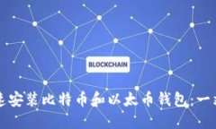 如何快速安装比特币和以太币钱包：一站式指南