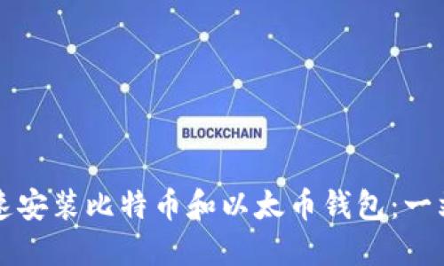 如何快速安装比特币和以太币钱包：一站式指南
