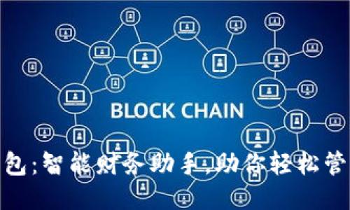 小狐钱包：智能财务助手，助你轻松管理财务