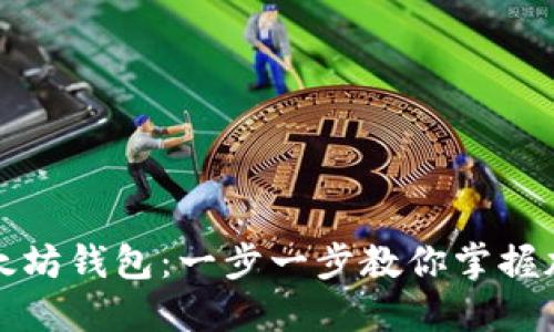 如何轻松注册以太坊钱包：一步一步教你掌握加密货币的第一步