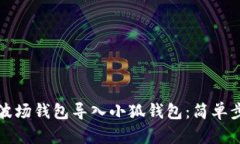 如何将波场钱包导入小狐