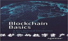 比特币冷钱包：保护你的数字资产安全的实用指