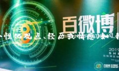 思考一个有吸引力并且适