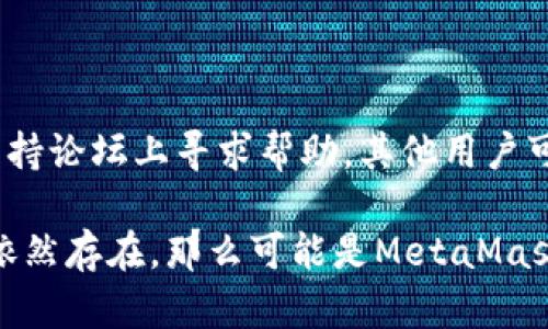 如果你在尝试访问 MetaMask 的下载页面时遇到打不开的问题，可以尝试以下几个步骤来解决这个问题：

### 检查网络连接
1. 确保网络正常
首先，你需要确认你的网络连接是否正常。尝试打开其他网站，看看是否能够正常访问。如果其他网站也打不开，可能是网络问题导致的，你可以重启路由器或者联系网络服务提供商。

### 尝试其他浏览器
2. 更换浏览器
有时候，某些浏览器可能由于设置或兼容性问题而导致特定页面无法打开。尝试使用不同的浏览器（如Chrome、Firefox、Edge等）访问MetaMask的官网，看看是否能够顺利打开下载页面。

### 清除浏览器缓存
3. 清除缓存和Cookie
清除浏览器的缓存和Cookie可以解决许多常见的问题。在浏览器设置中找到“清除浏览数据”选项，选择缓存和Cookie，清除后再尝试访问。

### 检查防火墙和安全软件
4. 检查防火墙或安全软件设置
有时候，防火墙或安全软件可能会阻止某些网页的访问。检查你的安全软件或防火墙的设置，确保没有阻止MetaMask相关的网址。

### 使用VPN
5. 使用VPN
如果你在某些地区，可能会受到限制，访问某些网站可能会受到影响。尝试使用VPN访问MetaMask的下载页面，看看是否可以解决问题。

### 访问官方网站
6. 确认网站网址
确保你访问的是MetaMask的官方页面，以免访问到恶意网站。MetaMask的官方网站是：[https://metamask.io](https://metamask.io)。在官网上，你可以找到正确的下载链接。

### 社区和支持
7. 寻求社区帮助
如果以上方法都未能解决问题，可以尝试在MetaMask的社交媒体平台或者支持论坛上寻求帮助。其他用户可能遇到过相同的问题，能够提供解决方案。

通过以上步骤，你应该可以解决MetaMask下载页面打不开的问题。如果问题依然存在，那么可能是MetaMask的服务器出现了临时故障，建议稍后再尝试访问。