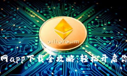 以太坊钱包官网app下载全攻略：轻松开启你的区块链之旅